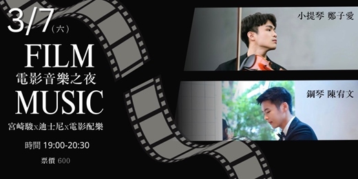 event-banner-【電影音樂之夜】宮崎駿&迪士尼&電影配樂｜小提琴＆鋼琴