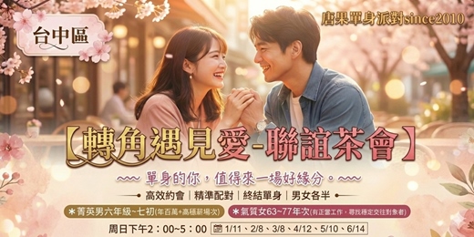 event-banner-(台中聯誼)02/08(日)14:00【夏季幸福派對-男六年級七初+女63-77年次】台中交友|台中相親|單身聯誼|中科聯誼|男女1:1|菁英聯誼|未婚二春伴侶|相親|月老|媒人|一對一