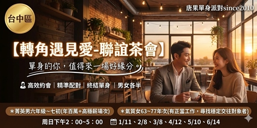 event-banner-(台中茶會聯誼)02/08(日)【轉角遇見愛：菁英男六年級七初+氣質佳人63-77年次】台中交友|台中相親|單身聯誼|中科聯誼|男女1:1|菁英聯誼|未婚二春伴侶|相親|月老|媒人|唐果