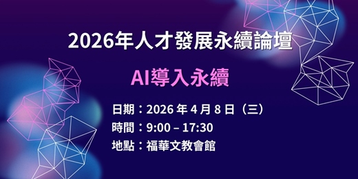 event-banner-2026年人才發展永續論壇：AI導入永續
