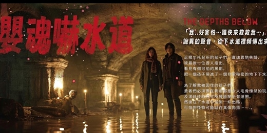 event-banner-【高雄單身交友限定】嬰魂嚇水道密室逃脫～首次女生只要499元～驚嚇」的微恐怖主題，適合作為恐怖本入門！一起挑戰密室逃脫！～活動規劃無配對環節（請自行斟酌報名）