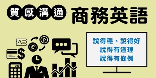 event-banner-農曆年把商務英文口說能力變強【英語表達力升級為競爭力和影響力】