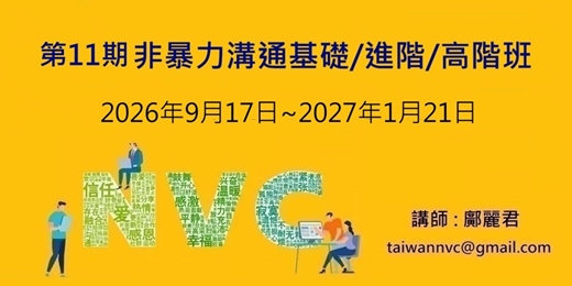 event-banner-第11期 非暴力溝通基礎/進階/高階課程