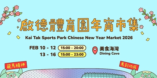event-banner-啟德體育園年宵市集2026