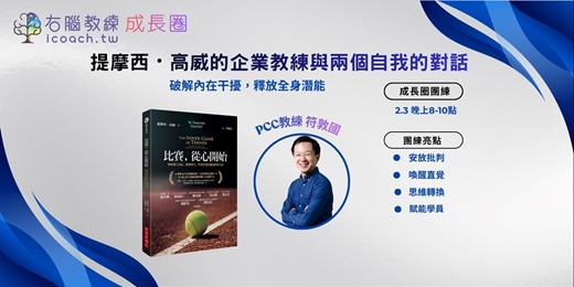 event-banner-提摩西・高威的企業教練與兩個自我的對話