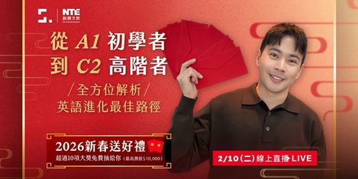 event-banner-2/10 (二) 🎉2026 新春直播【從初學(A1) 到高階 (C2) 都適用的英文學習路徑，帶你們一次學會】（Facebook 直播）