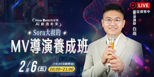 event-banner-Sora大叔的 MV導演養成班