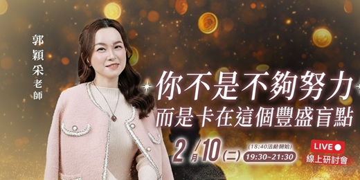 event-banner-你不是不夠努力，而是卡在這個豐盛盲點