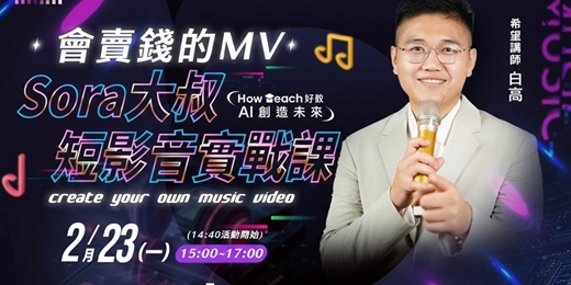 event-banner-會賣錢的MV|Sora大叔短影音實戰課