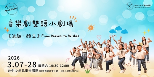 event-banner-Let's Musical 音樂劇小劇場｜《浪起・願生》From Waves to Wishes