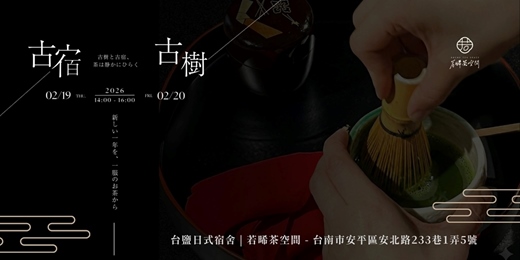 event-banner-春節限定｜古樹・古宿｜日式茶席