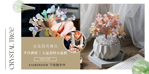 event-banner-【台北四月場次】下班隨手作 ‖ 手作課程-大盆招財水晶樹