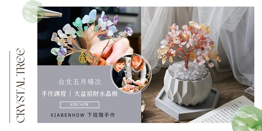 event-banner-【台北五月場次】下班隨手作 ‖ 手作課程-大盆招財水晶樹