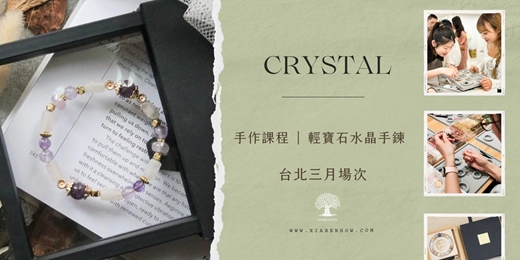 event-banner-【台北三月場次】下班隨手作 ‖ 手作課程-輕寶石水晶手鍊