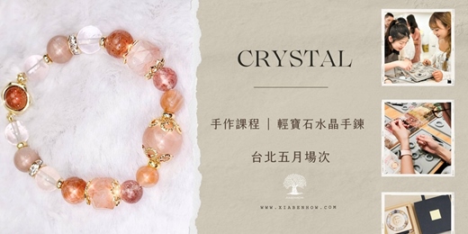 event-banner-【台北五月場次】下班隨手作 ‖ 手作課程-輕寶石水晶手鍊