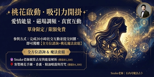 event-banner-(限額免費 / 諮詢+桃花魔法)🔮 桃花啟動・吸引力開掛｜單身限定