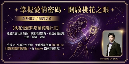 event-banner-(限額免費 / 塔羅課程)🧿 掌握愛情密碼・開啟桃花之眼｜單身限定