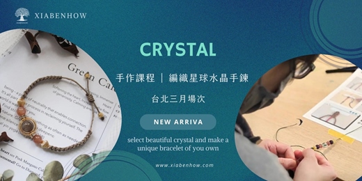 event-banner-【台北三月場次】下班隨手作 ‖ 手作課程-編織星球水晶手鍊