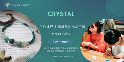 event-banner-【台北四月場次】下班隨手作 ‖ 手作課程-編織星球水晶手鍊