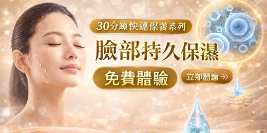 event-banner-(30分快速保養系列) 臉部持久保濕 免費體驗