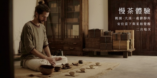 event-banner-《慢茶體驗》—  桃園．大溪一處僻靜所的安住當下與柔和覺醒 / 二月場