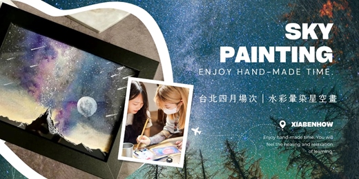 event-banner-【台北四月場次】下班隨手作 ‖ 手作課程-水彩暈染星空畫手作課程