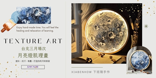 event-banner-【台北三月場次】下班隨手作 ‖ 手作課程-月亮燈肌理畫