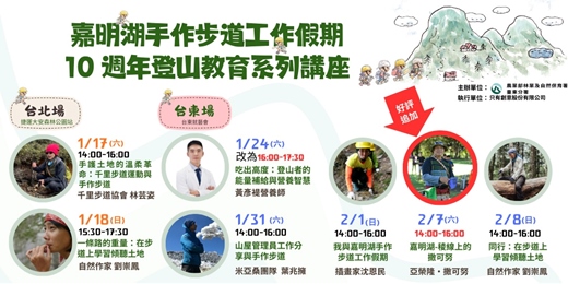 event-banner-嘉明湖手作步道工作假期十周年系列活動｜登山教育系列講座
