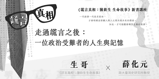 event-banner-走過謊言之後:一位政治受難者的人生與記憶