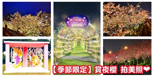 event-banner-【揪團賞夜櫻】浪漫光廊賞夜櫻🌸拍美照~季節限定 賞櫻 賞夜櫻