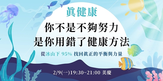 event-banner-【健康養生】2/9 你不是不夠努力，是你用錯了健康方法