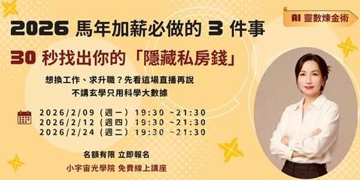 event-banner- 【2026 馬年加薪必做的 3 件事｜ 30 秒找出你的隱藏私房錢】