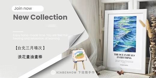 event-banner-【台北三月場次】下班隨手作 ‖ 手作課程-浪花畫油畫棒