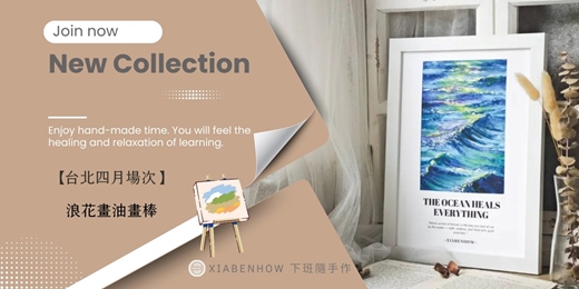 event-banner-【台北四月場次】下班隨手作 ‖ 手作課程-浪花畫油畫棒