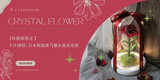 event-banner-【台北五月場次】下班隨手作 ‖ 手作課程-日本樹脂康乃馨水晶花夜燈