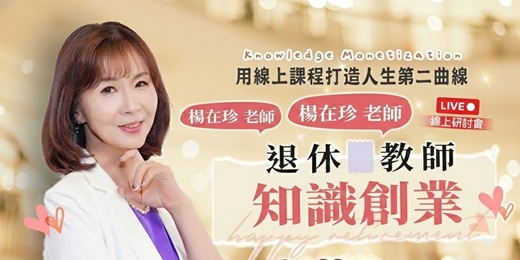 event-banner-退休教師知識創業：用線上課程打造人生第二曲線