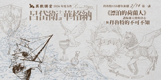 event-banner-第一講｜《漂泊的荷蘭人》｜拜魯特的不可不知 (講堂現場&課後影片)【異數講堂．呂岱衛×華格納11講】