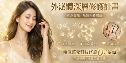 event-banner-(0元解鎖 / 萬元科技)🧬外泌體深層修護計畫|單身專屬