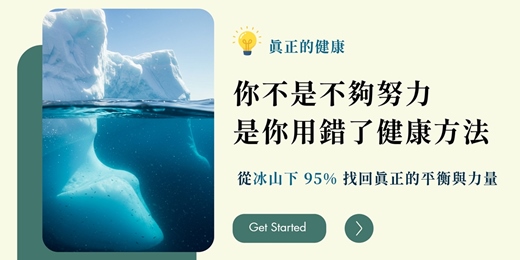 event-banner-【健康冰山】2/9 你不是不夠努力，是你用錯了健康方法