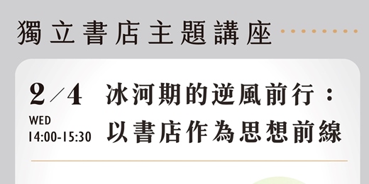 event-banner-冰河期的逆風前行:以書店作為思想前線