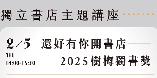 event-banner-還好有你開書店──2025 樹梅獨書獎