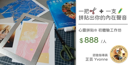 event-banner-✄ 拼貼出你的內在聲音 ✄ |心靈拼貼® 初體驗工作坊