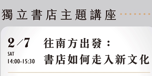 event-banner-往南方出發：書店如何走入新文化