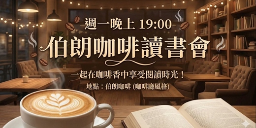 event-banner-2/19『民權』興欣讀書會─閱讀分享會(歡迎聽書)伯朗咖啡台北中山門市