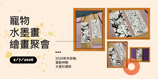 event-banner-2026新年寵物繪畫體驗 聚會 現場繪畫