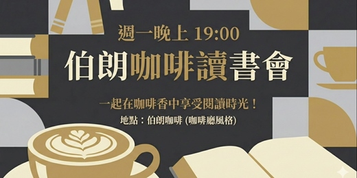 event-banner-2/23『台北』閱讀分享會(歡迎聽書)伯朗咖啡科大概念店
