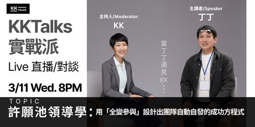 event-banner-【KKTalks 實戰派 Live】🎙️ 許願池領導學：用「全變參與」設計出團隊自動自發的成功方程式