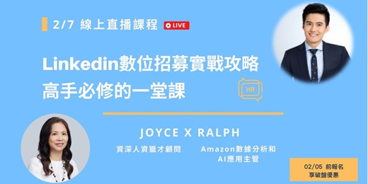 event-banner-Linkedin數位招募人資實戰攻略-高手必修的一堂課