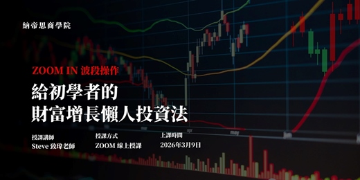 event-banner-【2026年3月 ZOOM IN 波段操作】 給初學者的財富增長懶人投資法