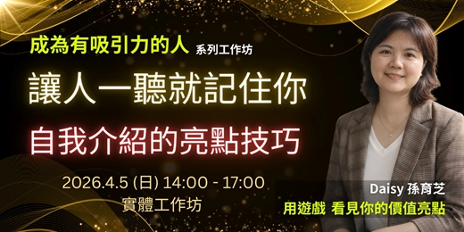 event-banner-4/5《讓人一聽就記住你》自我介紹的亮點技巧